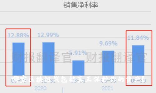 哪家区块链钱包能真正保护你的资产?