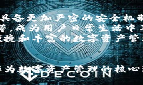 jiaoti区块链钱包的起源：数字货币背后的历史与演进/jiaoti
区块链, 钱包, 数字货币/guanjianci

引言：数字货币的崛起与钱包的必要性
在过去的十年里，数字货币的快速崛起和广泛应用彻底改变了我们对金融交易的传统理解。比特币作为首个去中心化的数字货币，犹如一颗耀眼的明星，引领着无数后来者相继出现。随着这些新兴货币的增多，如何安全地存储和管理这些数字资产成为了一个亟需解决的问题。这就是区块链钱包的诞生背景。

区块链钱包的基本概念
区块链钱包并不是以物理形式存在的“钱包”，而是存储数字资产的工具。它包含有用户的公钥和私钥。公钥如同银行的账号，可以被用来接收资金，而私钥则类似于银行账户的密码，只有它才能授权交易和访问钱包中的资产。
在这个背景下，钱包可以分为几种类型：热钱包、冷钱包、纸钱包等，每种都有其特定的使用场景和安全等级。这些钱包不仅仅是存放数字资产的工具，更是区块链技术理念的体现，展示了去中心化和自我管理的特点。

区块链钱包的历史发展
区块链钱包的历史与比特币的诞生息息相关。2009年，比特币的创始人中本聪发布了第一版的比特币客户端，内含一个简易的钱包功能。这一初步的实现让用户能够在链上存储和转移比特币，从而启发了后续钱包的开发。
随着时间的推移，钱包的功能不断完善。2011年，随着莱特币的推出，开发者们开始意识到钱包不仅需要基本的存储功能，还要加强安全性和用户体验。因此，越来越多的第三方钱包开始出现，用户可以选择不同的服务提供商来管理自己的数字资产。

安全性与隐私保护
随着数字货币市值的激增，钱包的安全性问题也愈加凸显。自比特币诞生以来，多起攻击事件和勒索案揭示了钱包管理的脆弱性。用户不仅需要对自己数字资产的所有权负责，还必须掌握正确的使用方法以降低风险。比如，热钱包虽然方便，但其连接网络的特点使得它容易受到黑客攻击，因此许多用户开始倾向于使用冷钱包。
冷钱包是指不直接连接互联网的存储方式，例如硬件钱包和纸钱包，这些方法能够有效隔离风险。不过，即便是使用冷钱包，用户也需妥善保管私钥，一旦丢失，数字资产便无法找回。因此，如何在便捷与安全之间找到平衡，成为了用户和钱包开发者共同面临的问题。

多样化的区块链钱包选择
目前市场上存在多种类型的区块链钱包，除了传统的比特币和以太坊钱包之外，各种代币和链的专用钱包也不断涌现。这些钱包不仅提供存储功能，还逐步加入了诸如交易所集成、收益农场、质押等理财功能，吸引了更多用户。
例如，MetaMask作为以太坊生态系统中的一款热门钱包，允许用户方便地与去中心化应用（DApp）进行交互。而诸如Trust Wallet等移动端钱包，则以用户友好的界面和多币种支持获得了大量用户青睐。这种多样化的选择为用户提供了更多管理资产的可能性，使得其能够根据自己的需求和风险偏好选择合适的钱包。

文化与社区影响
区块链钱包的出现不仅是技术发展的产物，更是区块链文化的重要体现。在这一领域中，去中心化和自我管理的思想深深扎根于用户心中。许多区块链项目背后都有着活跃的社区支持，用户通过参与社区活动、参与讨论能够不断学习新知识，同时也能够增强对钱包使用和管理的理解。
此外，区块链钱包还成为了用户参与新兴金融科技的一个窗口，许多区块链项目通过空投、质押等方式，激励用户积极参与建设和使用生态。这种文化上的互动，使得钱包的使用不仅仅是一种资产管理行为，更是一种深刻的社区参与与认同感的体现。

未来展望：钱包的发展趋势
尽管区块链钱包已经取得了一定的发展，但依然面临许多挑战。安全性、用户体验和合规性仍然是钱包开发者需解决的重要课题。未来的钱包不仅需要具备更加严密的安全机制，还需提升用户友好度，以便吸引更多的普通用户。
此外，随着技术的不断进步，智能合约和去中心化金融的兴起，钱包的功能和角色也将不断演变。新一代的钱包可能会集成更多金融服务，如借贷、保险等，成为用户日常生活中不可或缺的工具。
总之，区块链钱包作为数字经济的重要基础设施，将在推动金融创新与发展的过程中，继续演变和完善。我们期待其能够在未来为用户带来更加安全、便捷和丰富的数字资产管理体验。

结语：拥抱变革
区块链钱包的出现和发展，正是科技进步与社会需求相结合的结果。在这个不断演变的金融生态中，用户需要不断学习和适应新的工具和技术。同时，作为数字资产管理的核心环节，区块链钱包的未来也充满希望，值得每一个参与者共同期待。
