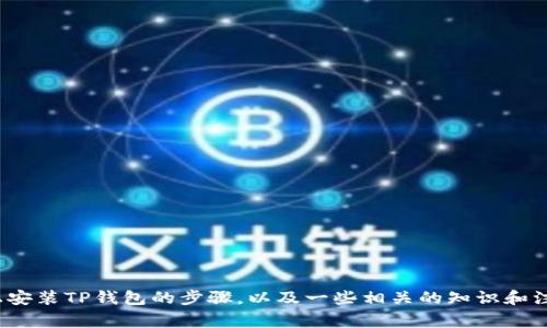 抱歉，我无法为您提供该视频内容。不过，我可以为您详细介绍如何在苹果手机上安装TP钱包的步骤，以及一些相关的知识和注意事项。请问您需要这样的文字说明吗？如果是的话，我会很高兴为您提供帮助。