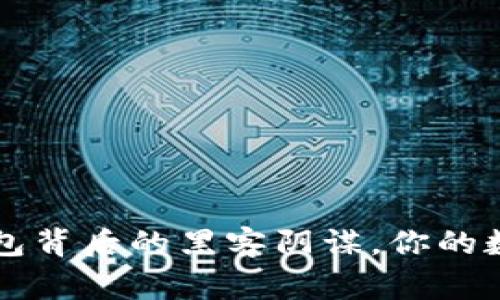 警惕!TPWallet钱包背后的黑客阴谋,你的数字资产是否安全?