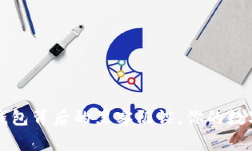 警惕!TPWallet钱包背后的黑客阴谋,你的数字资产是否安全?