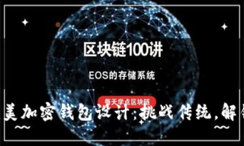 找到你的完美加密钱包设计:挑战传统,解锁无限可能!