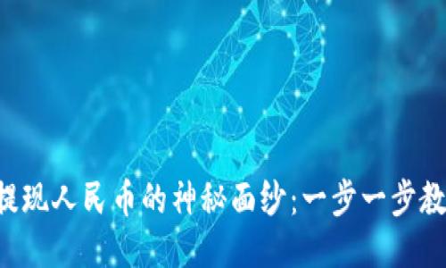 揭开TP钱包提现人民币的神秘面纱:一步一步教你轻松操作!