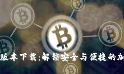 最新TP钱包1.3.1版本下载:解锁安全与便捷的加密货币管理体验!