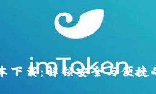 最新TP钱包1.3.1版本下载:解锁安全与便捷的加密货币管理体验!