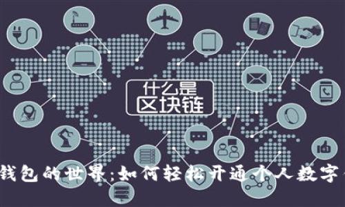 数字钱包的世界：如何轻松开通个人数字钱包？