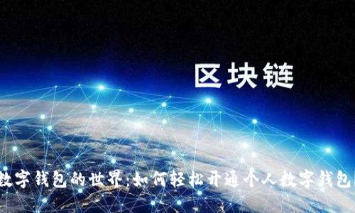 数字钱包的世界：如何轻松开通个人数字钱包？