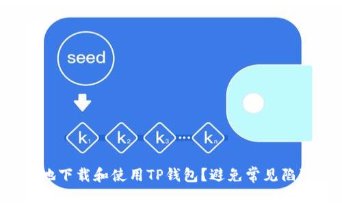 如何安全地下载和使用TP钱包?避免常见陷阱与误区!