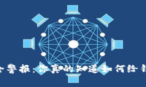 QQ钱包安全警报：你真的知道如何给钱包加密吗？