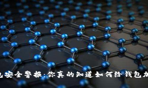 QQ钱包安全警报：你真的知道如何给钱包加密吗？