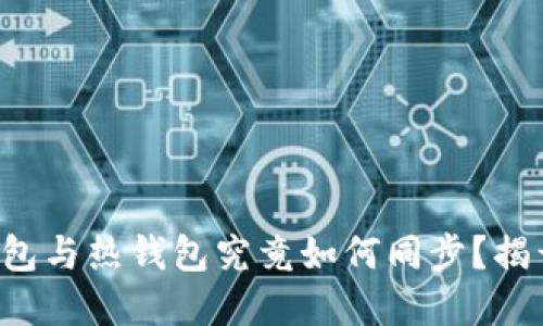 TP钱包的冷钱包与热钱包究竟如何同步?揭开背后的秘密!