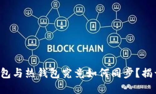 TP钱包的冷钱包与热钱包究竟如何同步?揭开背后的秘密!