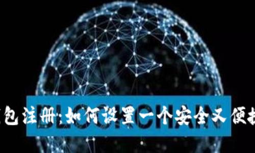 区块链钱包注册:如何设置一个安全又便捷的密码?