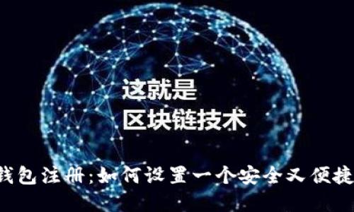 区块链钱包注册:如何设置一个安全又便捷的密码?