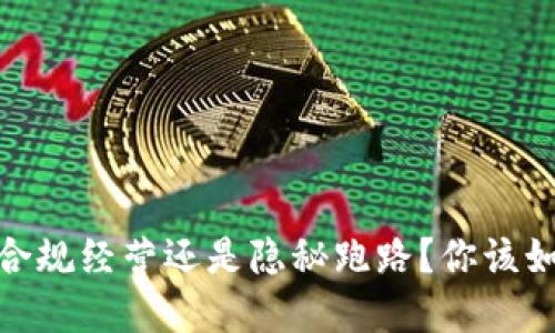 TP钱包：合规经营还是隐秘跑路？你该如何选择？