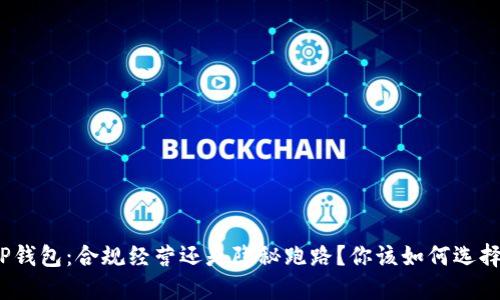 TP钱包：合规经营还是隐秘跑路？你该如何选择？