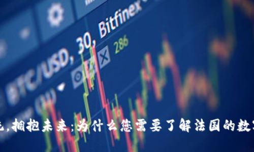 告别传统,拥抱未来:为什么您需要了解法国的数字硬钱包