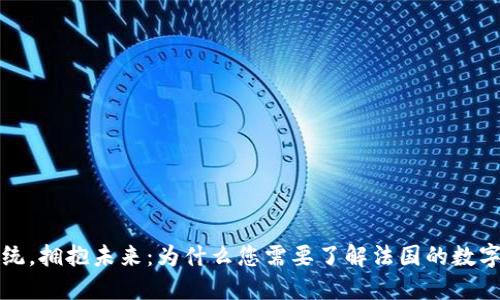 告别传统,拥抱未来:为什么您需要了解法国的数字硬钱包