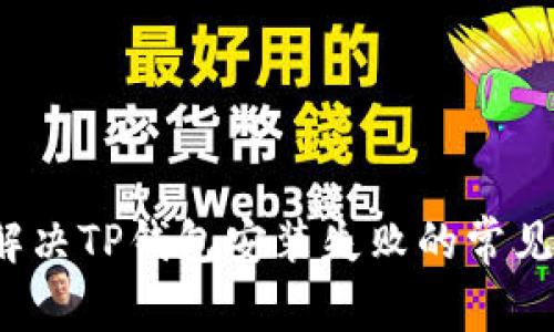 如何解决TP钱包安装失败的常见问题？