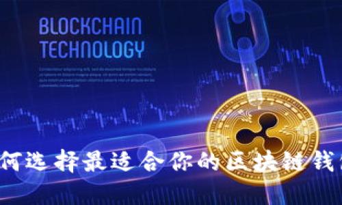 如何选择最适合你的区块链钱包?