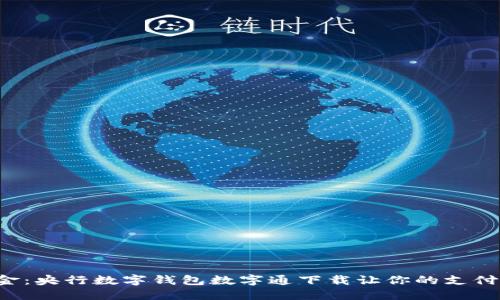 告别现金：央行数字钱包数字通下载让你的支付更智能！