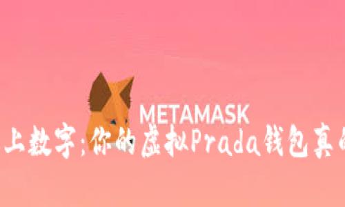 当奢华遇上数字：你的虚拟Prada钱包真的存在吗？