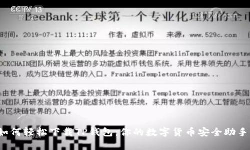 如何轻松下载TP钱包:你的数字货币安全助手!