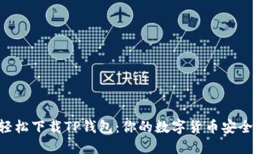 如何轻松下载TP钱包:你的数字货币安全助手!