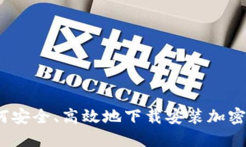 在香港如何安全、高效地下载安装加密货币钱包?