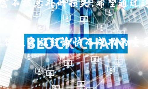   别让钱包秘密溜走：获取你的数字货币钱包密钥的终极指南 / 
 guanjianci 数字货币, 钱包, 密钥 /guanjianci 

引言：数字资产的背后
在这个数字化浪潮奔涌的时代，越来越多的人开始接触和投资于数字货币。然而，随着投资的增加，如何安全管理这些数字资产就成了重中之重。想象一下，自己辛辛苦苦挣来的几百美元或几千美元的数字货币，如果没有了密钥，那无疑就是一个巨大的损失。你可能会感到无助，但别担心！在这篇文章中，我们将深入探讨数字货币钱包密钥的位置，以及如何保护这些关乎财富安全的“钥匙”。

数字货币钱包的种类
首先，我们来了解一下数字货币钱包的种类，以便更好地理解密钥的存放位置。数字货币钱包通常分为两大类：热钱包和冷钱包。

热钱包
热钱包是指直接连接互联网的钱包，便于用户进行交易。比如手机钱包和网页钱包等。尽管使用方便，但热钱包也容易受到网络攻击，窃取用户的密钥和数字资产。

冷钱包
冷钱包是一种离线存储的方式。它通常是用硬件设备（如硬件钱包）或纸张（纸钱包）来存储数字货币的密钥。冷钱包因为不连网，相对安全，但操作上则不如热钱包快捷便利。

密钥的基本概念
对于任何数字货币钱包，用户通常需要两种密钥：公钥和私钥。公钥就像你的银行账号，可以安全地分享给其他人接收资产，而私钥则是控制这些资产的秘密版本。私钥的安全至关重要，丢失或泄露都有可能导致资产的丢失。

如何找到你的数字货币钱包密钥
在这部分，我们将讨论如何找到你自己的数字货币钱包密钥。首先，不同类型的钱包，其密钥的存放位置也有所不同。

热钱包中的密钥查找
对于热钱包，用户通常可以通过以下几种方式找到他们的私钥：
ul
    li登录钱包应用：许多热钱包应用在用户的设置或安全性选项中提供查看私钥的功能。/li
    li导出私钥：一些应用允许用户通过进入“导出”或“备份”菜单，生成私钥的文本文件，然后安全地存储。请务必确保删除该文本文件的电子痕迹！/li
    li钱包恢复短语：许多热钱包提供一个恢复短语（也叫种子短语）。这一短语通常是12到24个词，可以用来恢复钱包。这些词本质上是与你的私钥直接关联的。务必保留好这个短语。任何拥有这个短语的人，都能访问你的钱包。/li
/ul

冷钱包中的密钥查找
冷钱包相对安全，密钥的查找方式则更加直观：
ul
    li硬件钱包：大多数硬件钱包在你设置时，会要求你创建一个恢复短语。在这个过程中，你会被告知要将这个短语写下来并安全保存，而你的私钥是保存在设备内部的，用户无法直接读取。/li
    li纸钱包：如果你使用纸钱包，那么纸上会标示公钥和私钥。务必确保纸张不被水和火损坏，同时也注意避免他人看到。/li
/ul

保护你的密钥安全
获取了密钥后，如何保护它们安全是每个数字资产拥有者最关心的问题。以下是一些实用的建议：

h4备份/h4
无论是热钱包还是冷钱包，始终要做好多份备份。可以考虑将私钥或恢复短语写在多张纸上，放在不同的地方，确保即使一份丢失其他的还在。

h4强密码/h4
一定要为你的钱包应用设置一个强密码，且定期更换。与此同时，避免使用容易猜到的生日或简单数字组合。

h4双重认证/h4
如果你的钱包支持双重认证功能，请务必开启。这为你的帐户额外增设了一道安全防线，有效地防止未授权的访问。

h4远离公共Wi-Fi/h4
尽量不要在公共Wi-Fi网络下进行数字资产交易，马虎的网络安全习惯可能会导致资产损失。若非必要，请使用你的手机信号，或通过虚拟私人网络（VPN）来确保连接的安全性。

终极指南：不再迷失于密钥的世界
数字货币虽然开启了崭新的投资与生活方式，但同时也带来了一系列新的挑战。找到并保护好你的数字货币钱包密钥并不是一件容易的事，但只有这样，才能保障你辛苦积累的财富不被意外的损失。希望通过这篇文章，你能够准确定位自己的密钥，并采取有效措施保护密钥的安全。记住，安全第一，出手需谨慎，为自己的数字资产保驾护航。

结论：未来的数字财富
随着数字货币的普及，越来越多的人意识到了管理和保护数字资产的必要性。从寻找密钥到保障安全，无疑是每位投资者必须面对的挑战。不断学习和提升自己的安全意识，是确保你投资旅程愉快而成功的重要一步。未来是数字化的，也是去中心化的，愿你在这条道路上最终能够收获属于自己的财富与成功。

再次强调，保护好你的密钥绝对不能被忽视。信息的安全，才是财富的保障。希望这篇文章能给你带来实用的指导和帮助。祝好运！