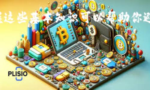 数字币钱包编号的深度解析

在数字货币的世界中，提到钱包编号，很多人可能会感到困惑。什么是钱包编号？它有什么重要性？如何使用它来管理和保护你的数字资产？本文将深入探讨这些关键问题，帮助你更好地理解数字币钱包的运作机制，让你在数字货币的旅程中更加游刃有余。

什么是数字币钱包编号？

数字币钱包编号，也称为钱包地址，实际上是用户在区块链网络中执行交易时所需要的唯一标识符。可以把它想象成你在现实世界中的银行账户号码。每个钱包地址都是以字母和数字的组合形式呈现，它允许用户接收、存储和发送数字货币。例如，当你想收到比特币时，你需要将自己的钱包地址提供给对方。

数字货币交易的过程，其中涉及使用钱包编号是非常简单的。你只需输入对方的钱包地址、输入你想要发送的金额，并确认交易即可。每当一笔交易发生，区块链都会记录下来，确保所有交易都是公开透明的。而这个过程中的每个钱包地址都能找到和追踪回其所有者身份的公开记录。

钱包编号的类型

数字货币钱包的编号形式多种多样，主要根据不同类型的钱包而有所不同。以下是常见的三种钱包类型及其编号形式：

ul
    listrong热钱包：/strong热钱包通常是连接互联网的钱包，其地址是动态生成的，便于随时发送和接收货币。移动应用和在线平台大多数都是热钱包。/li
    listrong冷钱包：/strong冷钱包是离线存储的，通常更安全，不易受到黑客攻击。许多冷钱包会生成一组特定的地址供用户使用，访问频率相对较低。/li
    listrong硬件钱包：/strong硬件钱包是一种物理设备，带有专用的安全芯片，用于存储数字资产信息。这种钱包的编号通常是在设备创建时生成的，安全性极高。/li
/ul

钱包编号的重要性

数字币钱包编号的重要性不可忽视。首先，它是与他人交互的关键。当你参与交易、投资或转移资金时，正确的钱包地址对于确保资金的安全及准确至关重要。任何输入错误的地址都有可能导致资金永久丢失。

此外，钱包编号在保护用户权益方面也有重要作用。区块链技术使得所有的交易都记录在案，并且任何人都可以追溯其交易历史，因此它为用户提供了透明度。这种特性在保障交易的合法性及追索权方面发挥了关键作用。

如何获取和管理钱包编号

获取钱包编号非常简单。创建一个数字货币钱包后，你的编号会自动生成。大多数钱包应用和平台都会为用户提供清晰的界面，轻松管理他们的钱包编号。

在使用钱包编号时，确保以下几点：

ul
    listrong备份钱包：/strong及时备份你的钱包信息，包括你的私钥和恢复短语，确保在设备丢失或损坏时你仍能访问你的资产。/li
    listrong小心诈骗：/strong警惕网络诈骗，避免分享你的钱包地址或私钥给不可靠的来源。/li
    listrong定期更新： /strong保持你的钱包应用更新，以便享受最新的安全特性。/li
/ul

常见问题解答

h41. 如果我输入错误的钱包编号，会怎么样？/h4
如果你输入错误的钱包编号，交易将被发送到那个地址，这笔交易是不可逆的。确保在转账之前仔细检查地址是非常重要的。

h42. 钱包编号可以分享吗？/h4
当然可以！你可以安全地分享你的钱包地址以接收资金。然而，绝对不要分享你的私钥。

h43. 钱包编号是否有有效期？/h4
钱包编号本身没有有效期。一旦生成，你可以在需要时随时使用它，但建议定期核对，以确保其安全性。

总结

数字币钱包编号是数字货币交易中不可或缺的元素，了解其功能和管理方式对每一个用户来说都至关重要。在这个充满挑战的金融科技领域，掌握这些基本知识可以帮助你避免风险，并更有效地管理自己的资产。随着越来越多的人开始使用数字货币，明智地利用钱包编号将会成为每位用户成功入门和安全交易的基础。

bijiao
你的数字币钱包编号安全吗？揭开隐秘面纱，保护你的资产