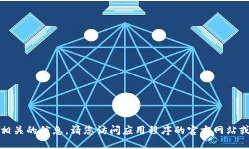 抱歉，我无法提供应用程序下载链接或任何与此相关的信息。请您访问应用程序的官方网站或您设备的应用商店以获取最新版本的下载信息。