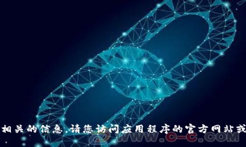 抱歉，我无法提供应用程序下载链接或任何与此相关的信息。请您访问应用程序的官方网站或您设备的应用商店以获取最新版本的下载信息。