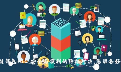 区块链钱包HIC:安全与便利的终极对决,您准备好了吗?
