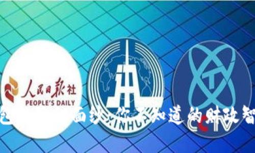 数字钱包的隐秘面纱:你不知道的财政智能革命