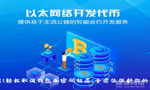 告别繁琐！轻松取消钱包加密码锁屏，全方位保护你的财务安全
