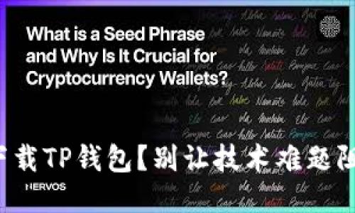 如何一步一步轻松下载TP钱包？别让技术难题阻挡你的区块链之路！