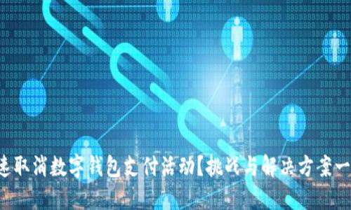 如何快速取消数字钱包支付活动?挑战与解决方案一网打尽!