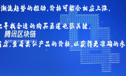 关于“迪奥中古数字钱包”的价格，情况可能会因多个因素而有所不同，包括钱包的具体款式、成色、市场需求以及购买渠道等。一般来说，迪奥的中古产品在二手市场上的价格通常会受到以下因素的影响：

1. **款式与类型**：不同款式的数字钱包价格差异较大，例如经典款与限量版之间可能价格相差悬殊。
  
2. **成色及保养情况**：钱包的使用程度、是否有磨损、配件是否齐全都会影响价格。保存良好的成色通常会有较高的转售价值。

3. **市场供需**：在某一时间点，特定款式的需求量会影响价格。如果某款数字钱包受到潮流趋势的推动，价格可能会相应上涨。

4. **购买渠道**：在官方渠道、二手交易平台或者奢侈品专卖店中，价格会有所不同，因此寻找合适的购买渠道也很关键。

根据以上因素，建议您在网上查找目前流行的二手交易平台、奢侈品转售网站或者二手商店，查看类似产品的价格，以获得更准确的参考信息。在决定购买前，建议保持足够的谨慎，确保所购产品的真伪及成色符合您的期待。

如果您有特定的款式或者需求，也可以提供更多信息，以便我提供更准确的建议和参考。