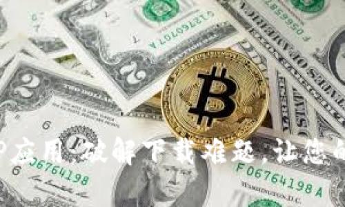 如何下载和使用TPTP应用:破解下载难题,让您的学习变得轻松有趣!