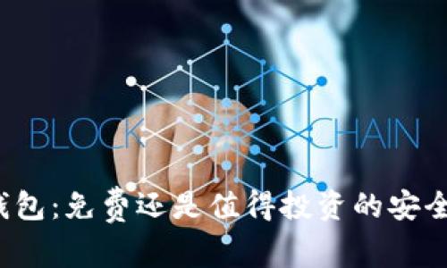 TP冷钱包:免费还是值得投资的安全选择?