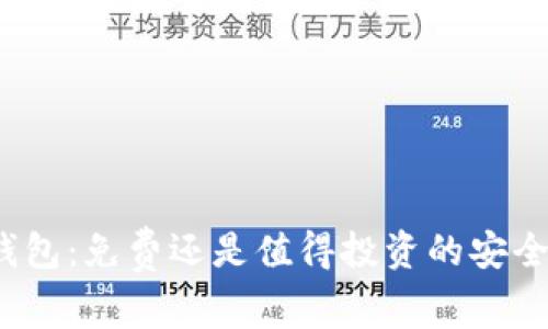 TP冷钱包:免费还是值得投资的安全选择?