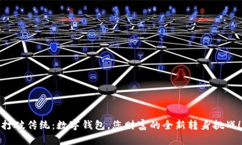 打破传统：数字钱包，您财富的全新转身挑战！