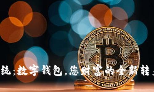 打破传统：数字钱包，您财富的全新转身挑战！