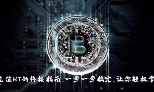 TP钱包充值HT的终极指南：一步一步搞定，让你轻松掌控资产！