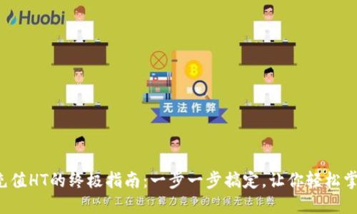 TP钱包充值HT的终极指南：一步一步搞定，让你轻松掌控资产！