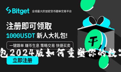 颠覆传统：TP钱包2024版如何重塑你的数字资产管理体验