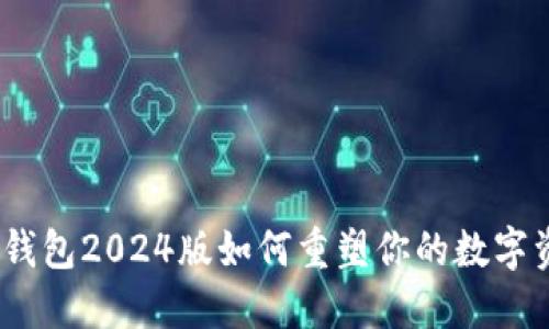 颠覆传统：TP钱包2024版如何重塑你的数字资产管理体验