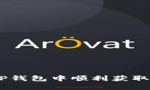 : 如何在TP钱包中顺利获取少量HT币？
