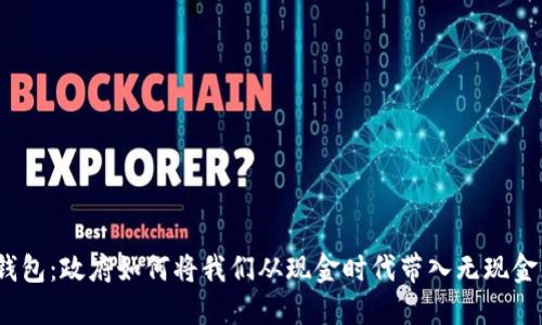 数字钱包：政府如何将我们从现金时代带入无现金未来？